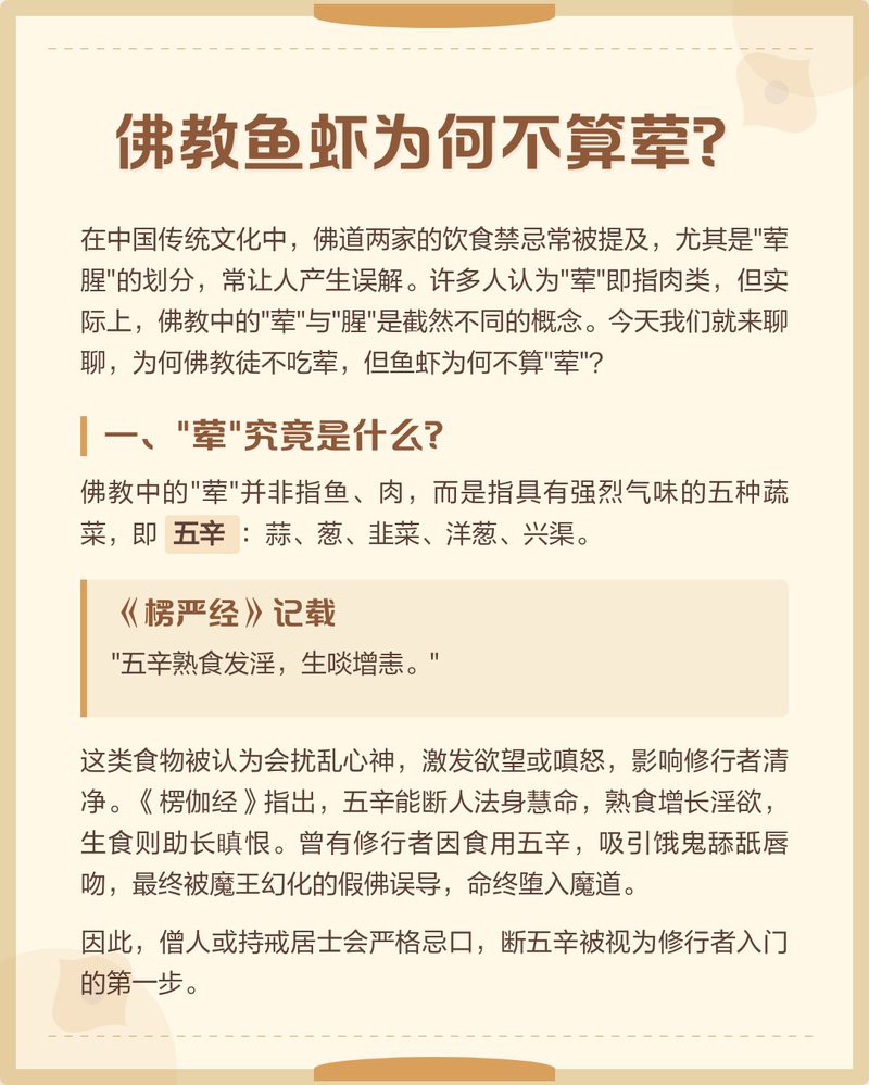 佛教魚蝦為啥不算葷，《佛教魚蝦為啥不算葷》