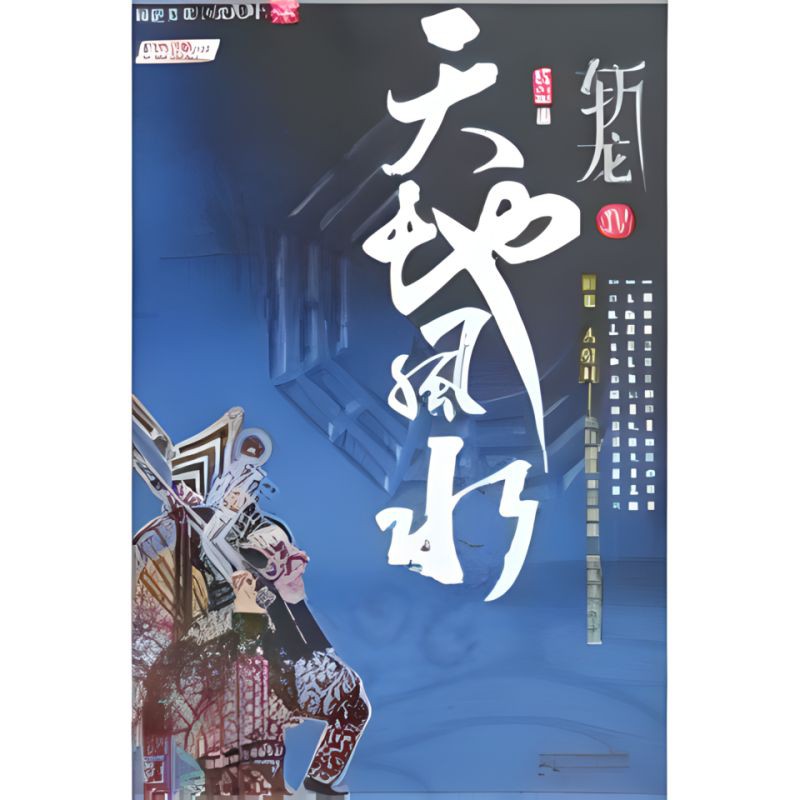 泗水紅龍李亞四的背景故事，泗水紅龍李亞四的具體背景故事