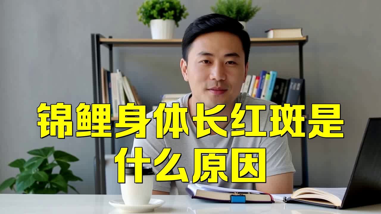如何判斷白錦鯉身體發紅是哪種原因？：白錦鯉體表發紅需結合多維度特征綜合判斷成因