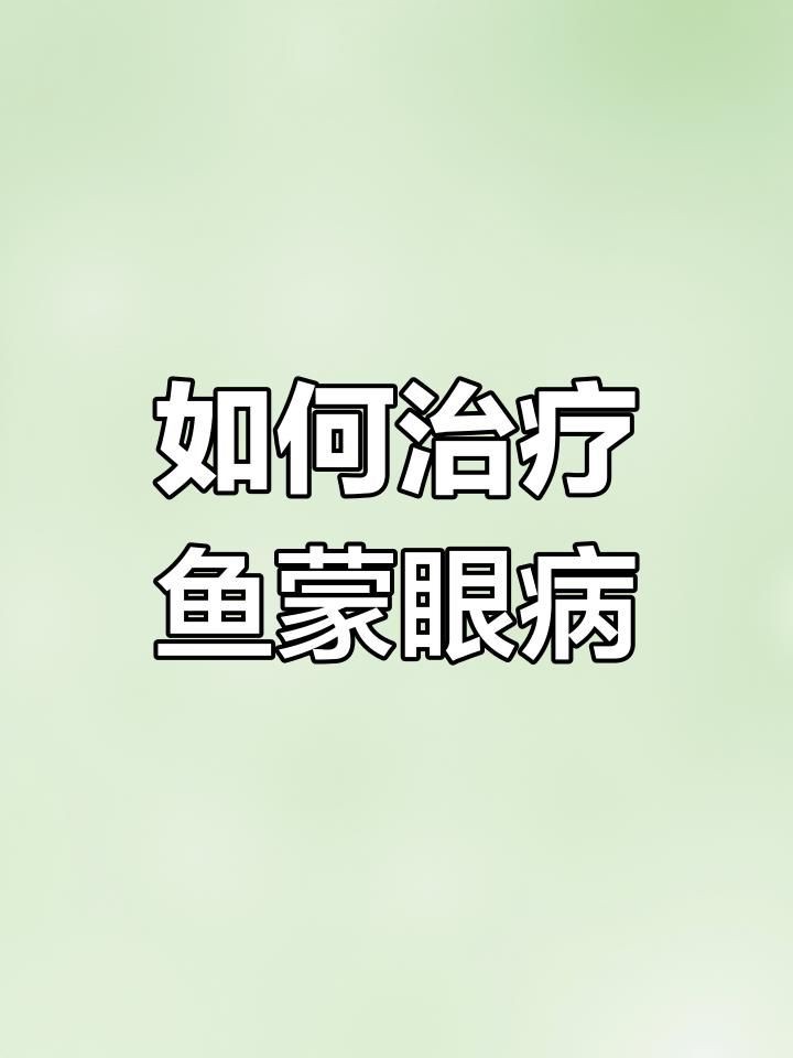 有哪些藥物可以有效治療魚蒙眼？：智能模式回答完成調用工具：百度健康治療魚蒙眼病需根據病因和病情階段選擇藥物