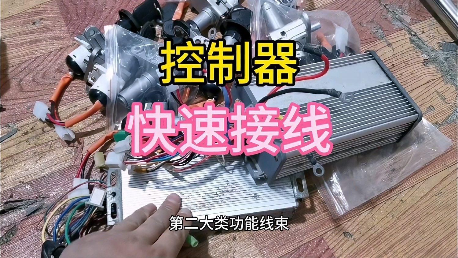 控制器接線教程視頻：電動車控制器接線 控制器接線教程視頻：電動車控制器接線 龍魚百科 第1張