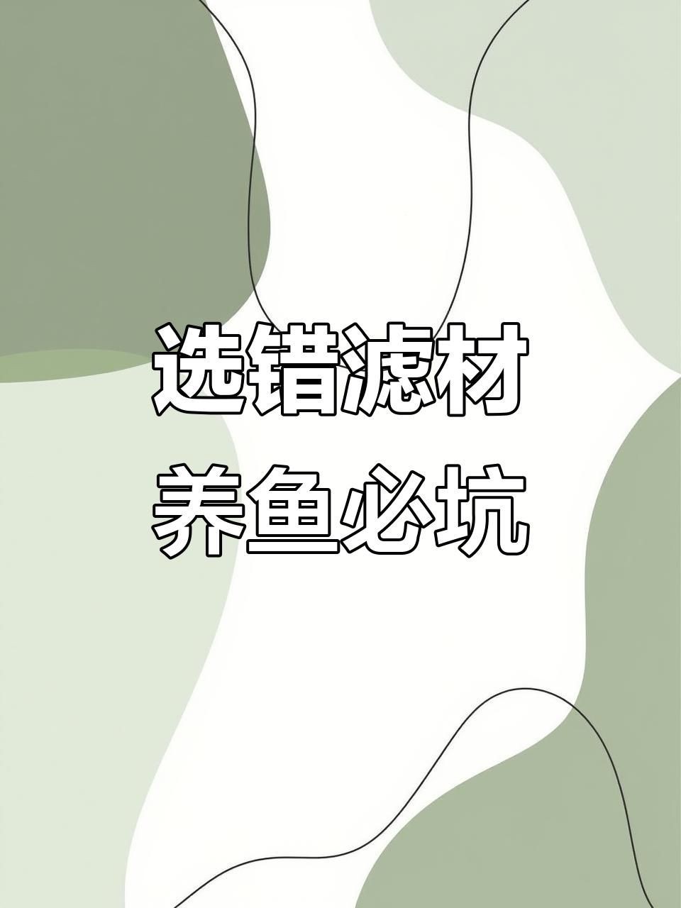 有哪些品牌的濾材口碑最好？：cineverse養魚濾材選擇大揭秘