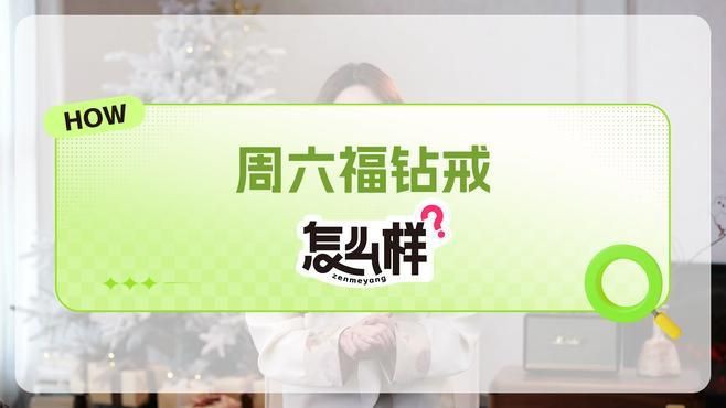 六福鉆戒的款式解說和寓意：六福鉆戒怎么選