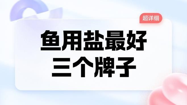 有哪些品牌的水族專用鹽推薦：水族專用鹽品牌排行榜