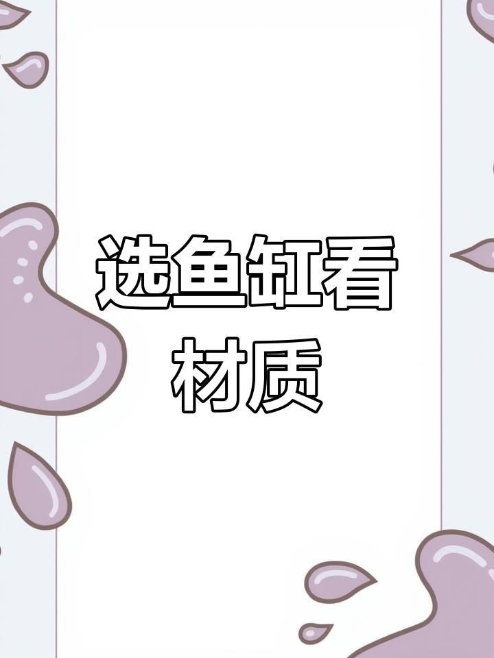 如何選擇合適的魚缸材質？：關于魚缸材質的冷知識你知道嗎各種魚缸的優缺點分享