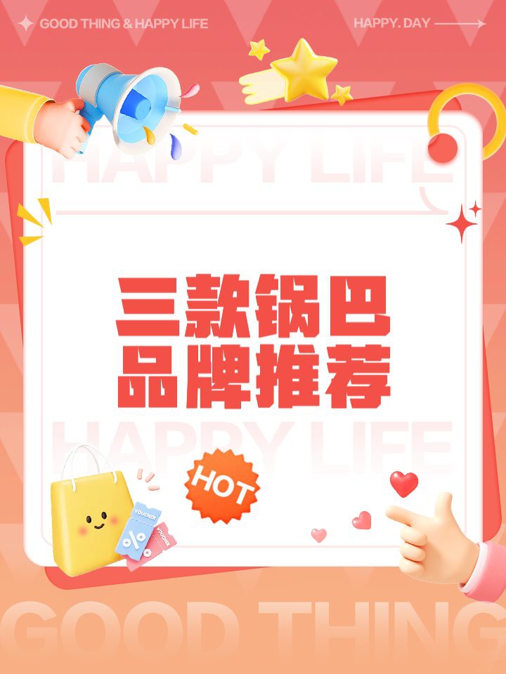 三鮮鍋巴品牌排行榜：三鮮鍋巴品牌排行榜及文化探析