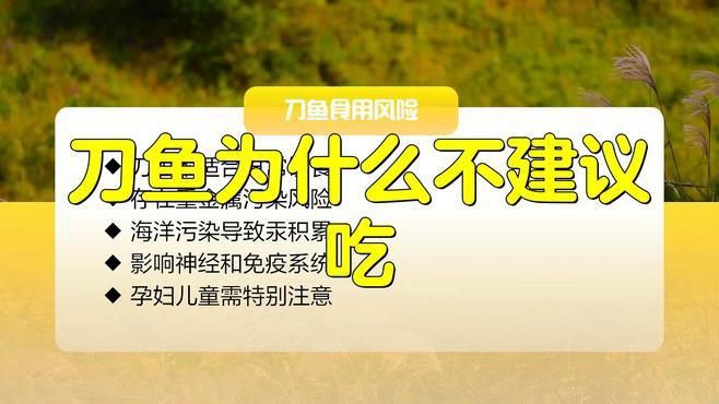 毛刀魚為何要盡量少吃：為什么不建議吃馳馳探車域，三種人不宜吃毛刀魚