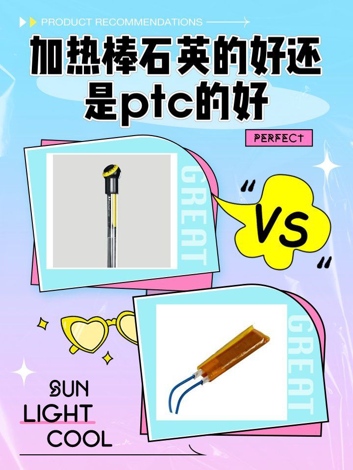 加熱棒選石英還是PTC:ptc和石英加熱棒哪個好 全國水族館企業名錄 第1張 加熱棒選石英還是PTC:ptc和石英加熱棒哪個好 加熱棒選石英還是PTC:ptc和石英加熱棒哪個好 全國水族館企業名錄 第1張