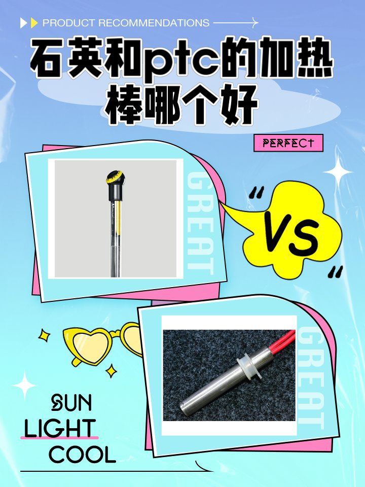 加熱棒選石英還是PTC:ptc和石英加熱棒哪個好 全國水族館企業名錄 第3張 加熱棒選石英還是PTC:ptc和石英加熱棒哪個好 加熱棒選石英還是PTC:ptc和石英加熱棒哪個好 全國水族館企業名錄 第3張