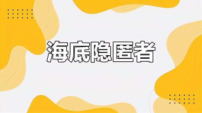 深海龍魚有哪些種類？：世界上最兇猛的海洋生物之深海龍魚