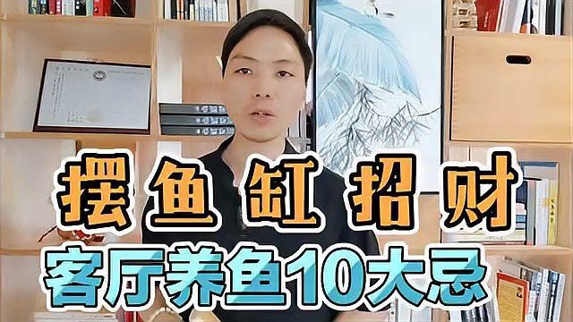 家中養魚有哪些風水禁忌？：客廳養魚擺放魚缸10大忌易學者楊道明客廳擺放魚缸10大忌