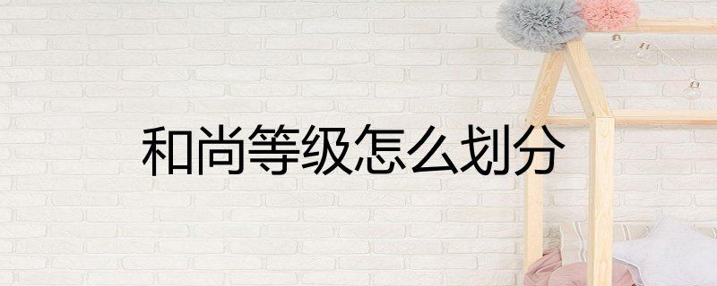 和尚級別怎么等級劃分：佛教僧侶最基本的等級劃分體系和歷史演變四個維度 和尚級別怎么等級劃分：佛教僧侶最基本的等級劃分體系和歷史演變四個維度 全國水族館企業名錄 第1張