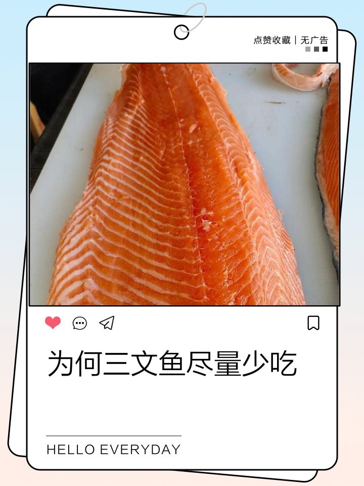 三間魚(yú)為何要盡量少吃：三文魚(yú)的健康隱憂：為何要謹(jǐn)慎食用