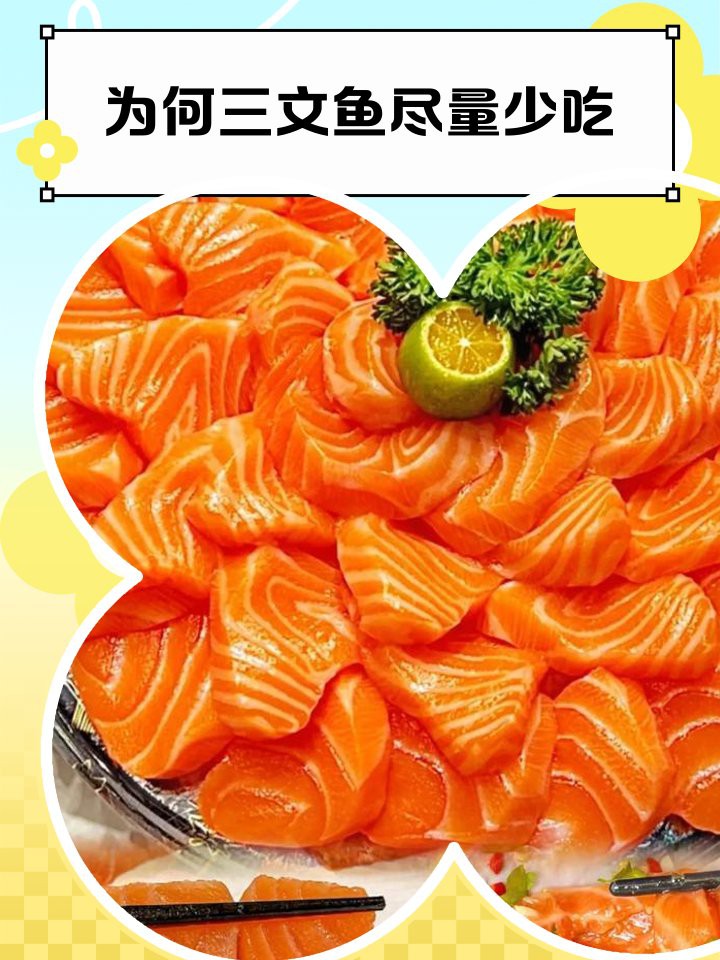 三間魚(yú)為何要盡量少吃：三文魚(yú)的健康隱憂：為何要謹(jǐn)慎食用