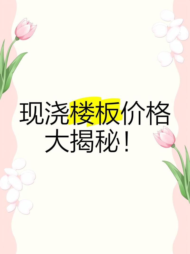 10cm厚現澆樓板一平米價格：10cm厚現澆樓板價格揭秘