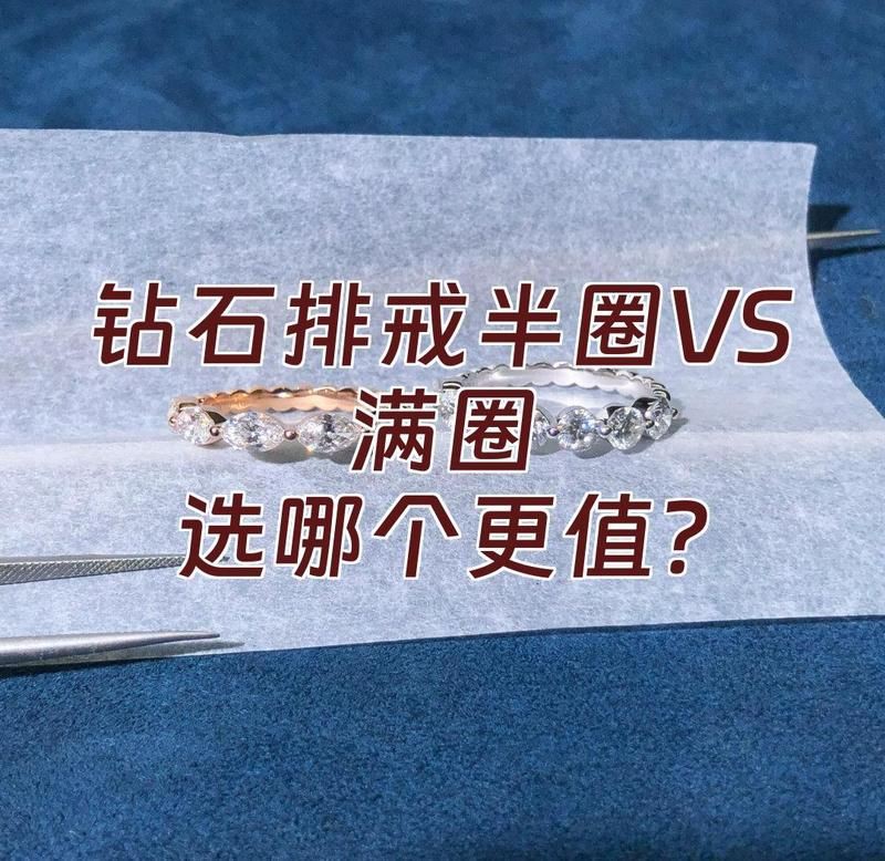 滿鉆和半鉆區別：滿鉆與半鉆設計在珠寶和裝飾領域存在顯著差異