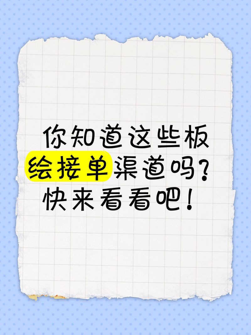 摸了個魚畫畫接單平臺：“摸了個魚畫畫接單平臺”是一個聚焦于繪畫創作的垂直化服務平臺