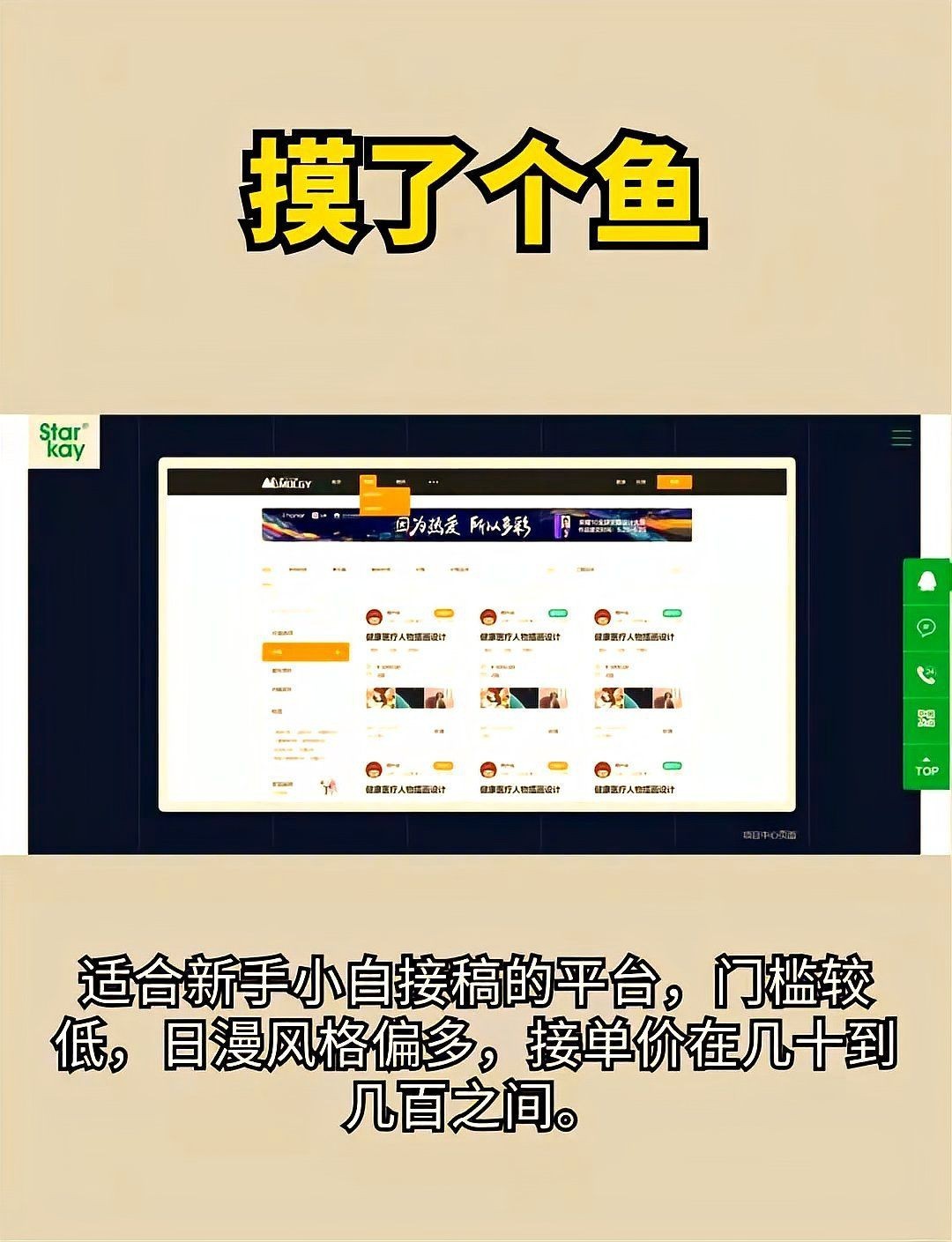 摸了個魚畫畫接單平臺：“摸了個魚畫畫接單平臺”是一個聚焦于繪畫創作的垂直化服務平臺