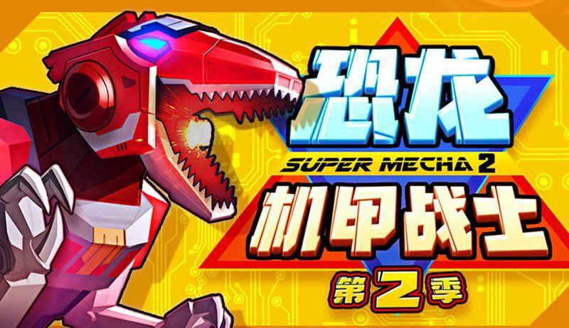 恐龍機甲戰士2：《恐龍機甲戰士2》延續了前作人與基因改造恐龍共存的未來世界設定