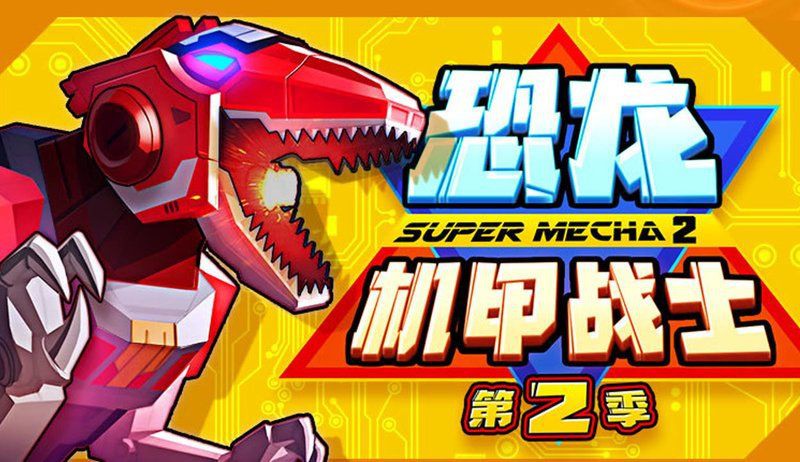 恐龍機甲戰士2：《恐龍機甲戰士2》延續了前作人與基因改造恐龍共存的未來世界設定