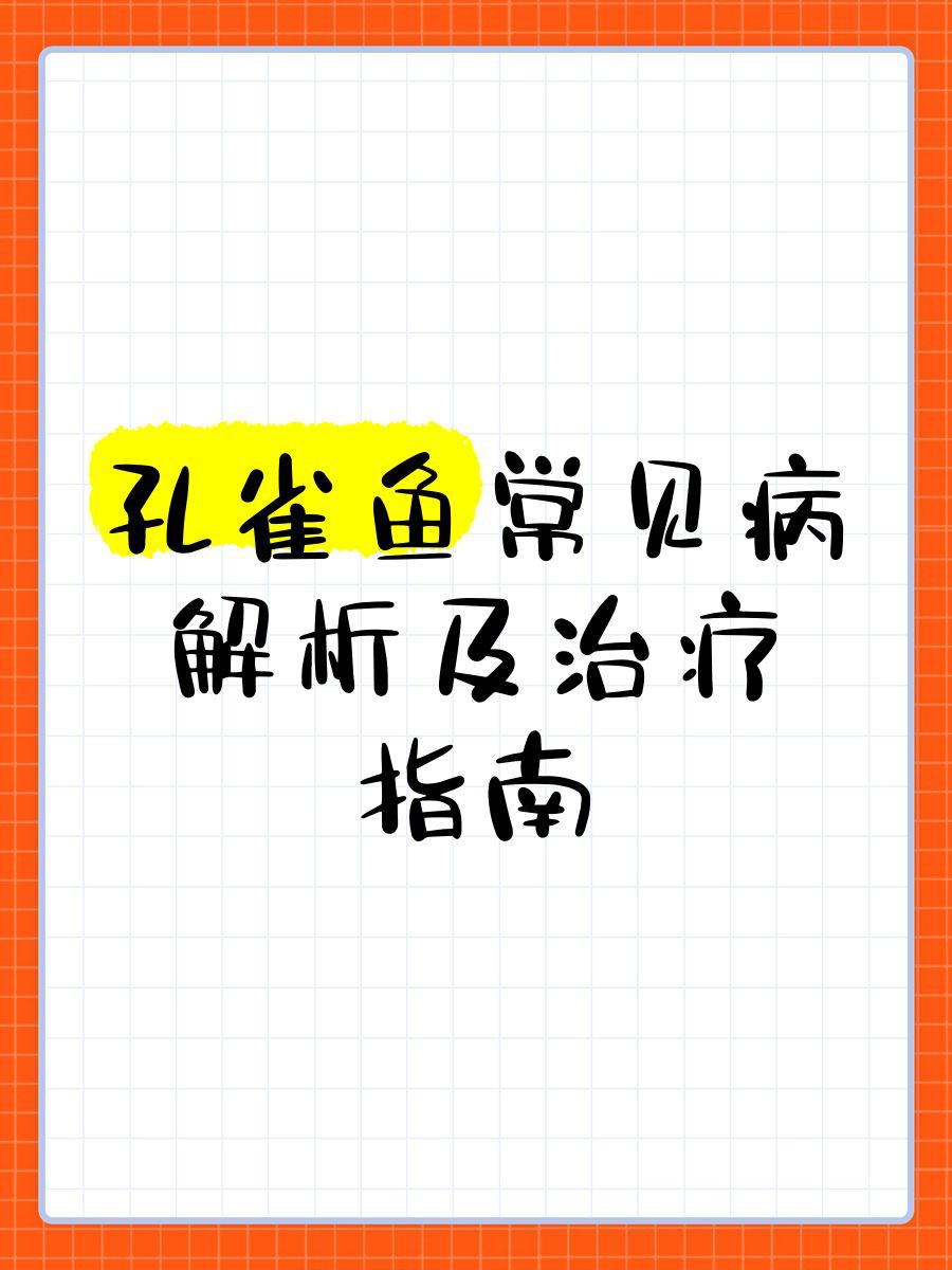 母孔雀魚身體突然變黑：【孔雀魚身上的黑斑是病了嗎】