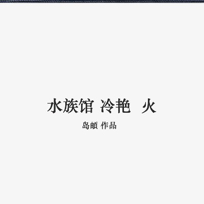 主角開了一家頂級水族館小說：《主角開了一家頂級水族館》主角開了一家頂級水族館