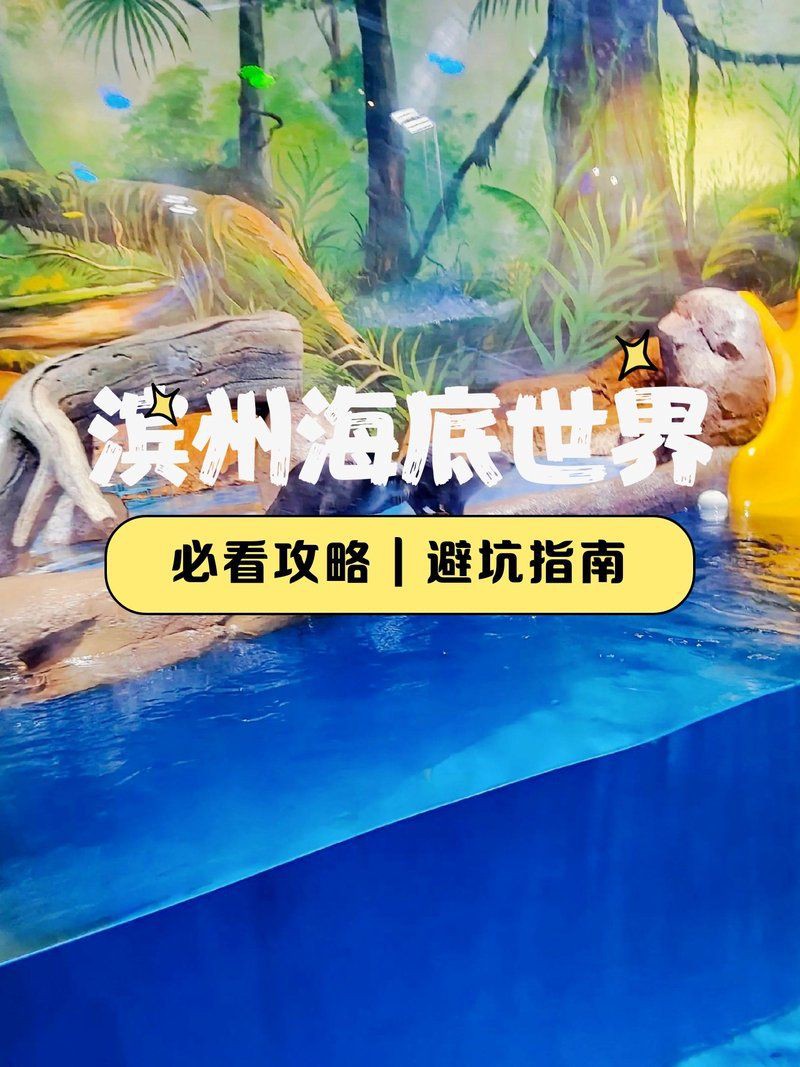 濱州水族館：濱州旅游攻略，濱州海底世界