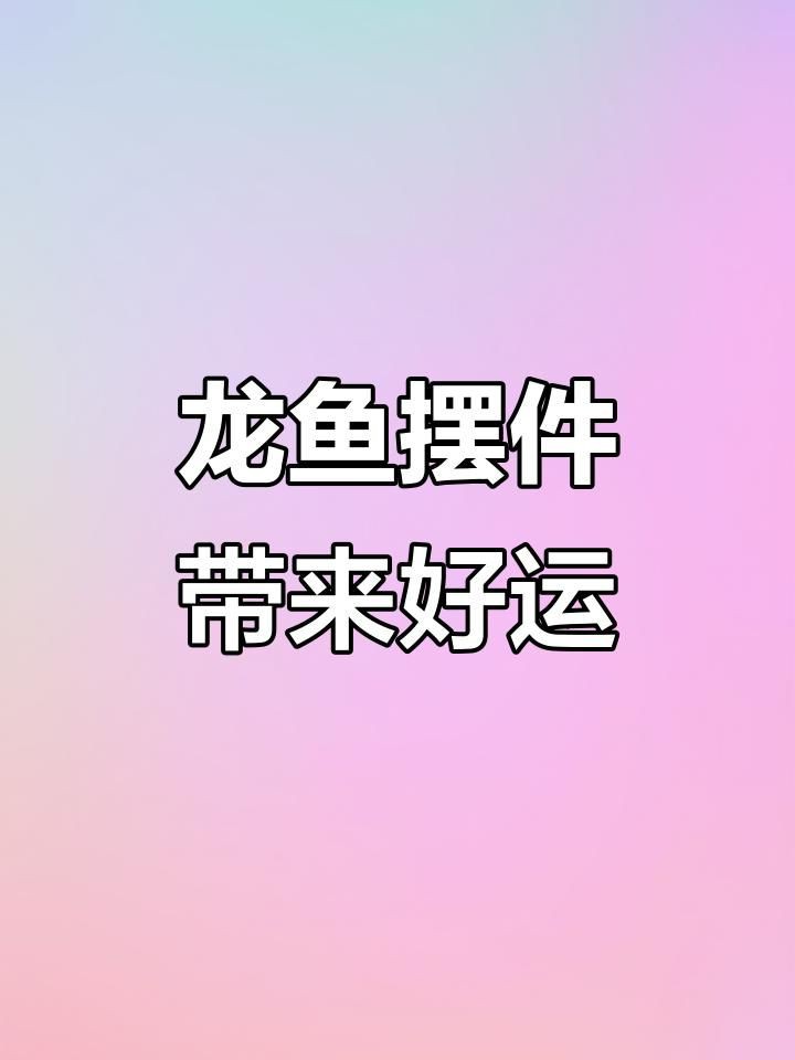 有哪些材質的龍魚擺件比較好？：金龍魚銅工藝品,新年擺件首選,客廳裝飾必看