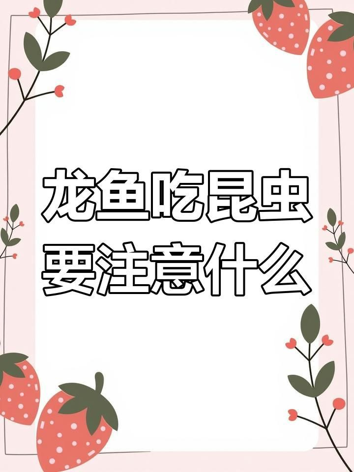 如何預(yù)防龍魚(yú)再次感染寄生蟲(chóng)？：如何預(yù)防龍魚(yú)再次感染寄生蟲(chóng)