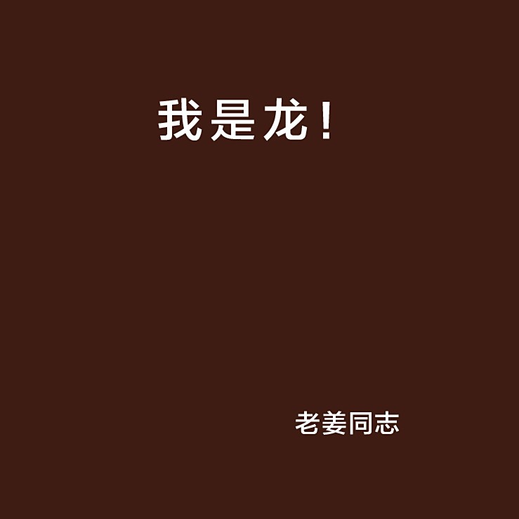 主角是龍的小說：《龍裔覺醒》在云霧繚繞的蒼茫山脈深處的蒼茫山脈深處