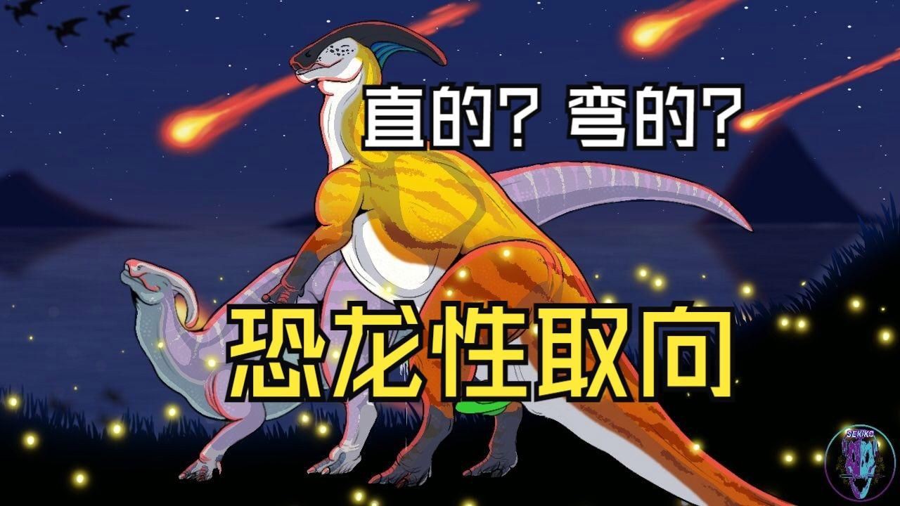 恐龍怎么分辨公母：古生物學家教你肉眼辨性別