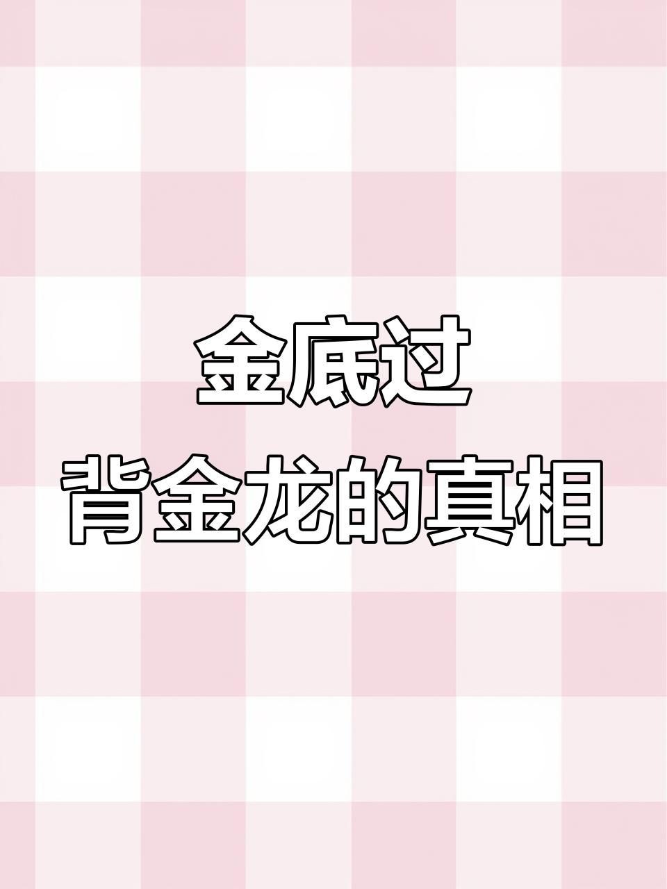 如何區分古典過背和金頭過背？：古典過背與金頭過背的區別