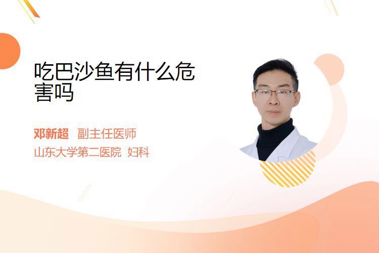 為什么不建議吃巴沙魚：副主任醫師三甲,巴沙魚為什么不宜吃