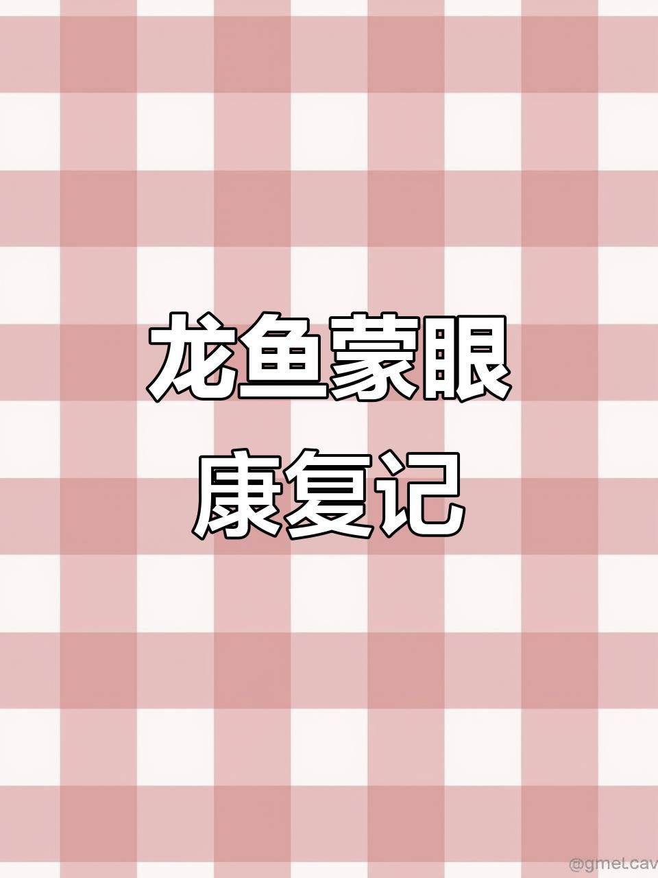 如何判斷龍魚蒙眼病是否好轉？：雷龍魚蒙眼原因及治療方法全解析