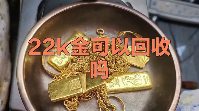22k金多少錢一克回收：22k金回收價格多少錢