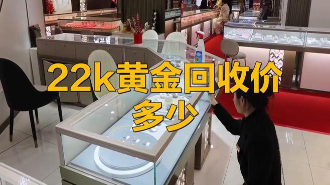 22k金多少錢一克回收：22k金回收價格多少錢