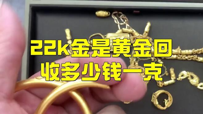 22k金多少錢一克回收：22k金回收價格多少錢