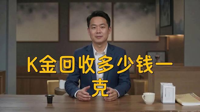 22k金多少錢一克回收：22k金回收價格多少錢
