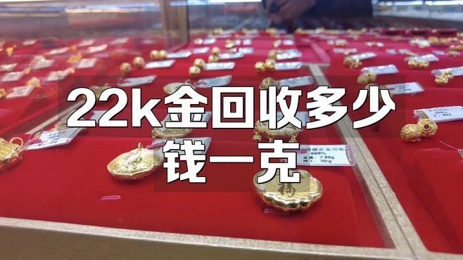 22k金多少錢一克回收：22k金回收價格多少錢