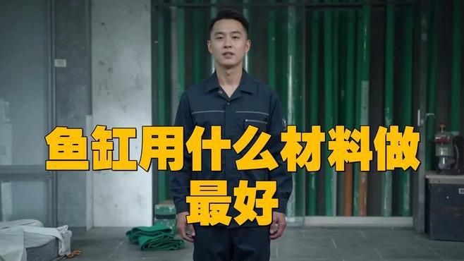 有哪些輕型材料可以制作魚缸？：亞克力魚缸制作的規格和材料選擇亞克力魚缸用什么材質最耐用