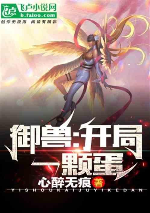 開局一顆蛋SSS黑神龍：開局一顆蛋飛盧小說網絡文學中至少有五部以開局一顆蛋