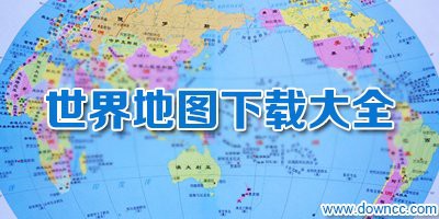 世界地圖電子版可放大：世界地圖全圖高清版