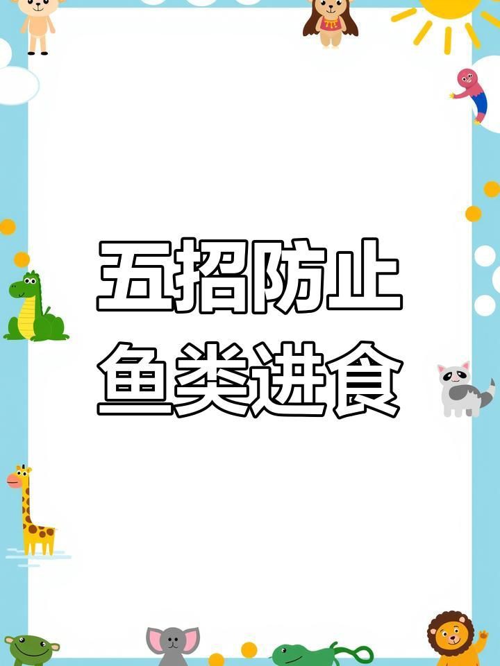 如何預防魚突然不吃食？：全民小視頻，00:59