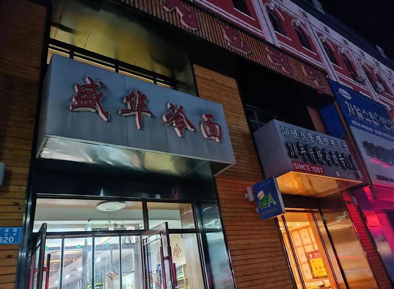圖們龍魚店：圖們的朝鮮族美食