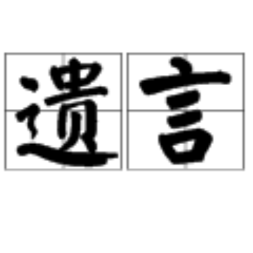 臨走留下的話叫什么言：臨走留下的話是什么？