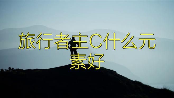 旅行者主C什么元素好：原神五種元素旅行者解析,哪種最適合你一萬次春和景明