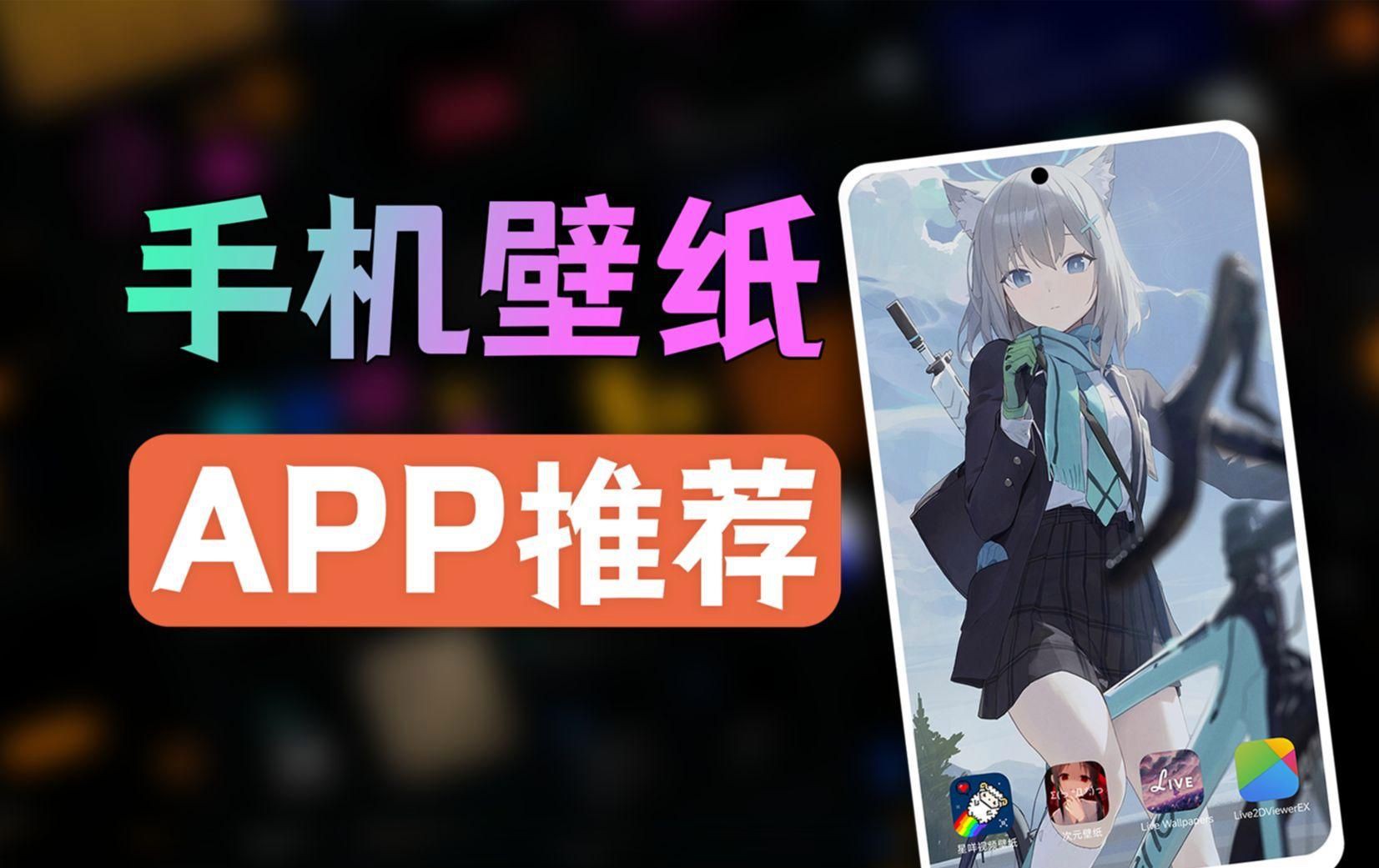 有哪些小眾精選的動態壁紙軟件：嗶哩嗶哩手機精美靜態、動態壁紙app,用這幾款軟件就夠了!