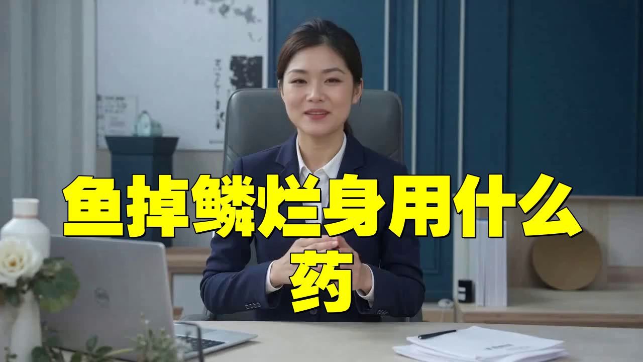 有哪些藥物可以幫助龍魚(yú)鱗片恢復(fù)？：蓉城楓語(yǔ)·啟明化學(xué)課龍魚(yú)鱗片清洗技巧