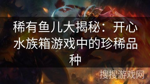 開心水族館全魚類大揭秘:開心水族箱魚群圖鑒怎么解鎖開心水族箱魚群圖鑒 龍魚百科 第1張 開心水族館全魚類大揭秘:開心水族箱魚群圖鑒怎么解鎖開心水族箱魚群圖鑒 開心水族館全魚類大揭秘:開心水族箱魚群圖鑒怎么解鎖開心水族箱魚群圖鑒 龍魚百科 第1張