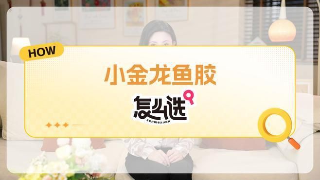 小金龍魚膠建議買嗎：小金龍魚膠作為日常滋補品